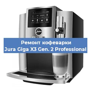 Ремонт заварочного блока на кофемашине Jura Giga X3 Gen. 2 Professional в Москве